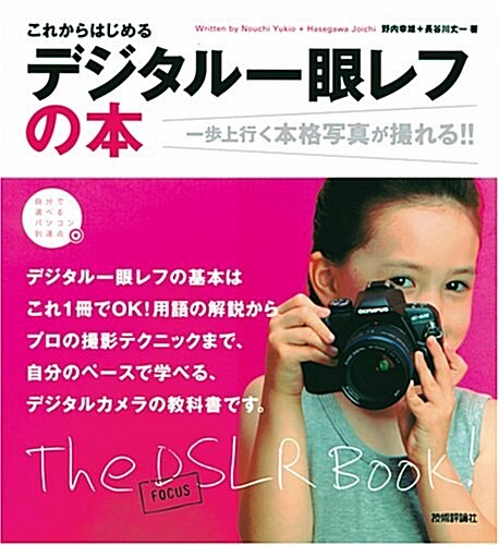 これからはじめる デジタル一眼レフの本 ~一步上行く本格寫眞が撮れる!!~ (自分で選べるパソコン到達點) (大型本)