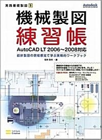 機械製圖練習帳 AutoCAD LT 2006~2008對應 設計製圖の現場感覺で學ぶ實戰的ワ-クブック (實踐基礎製圖) (單行本)