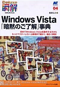 Windows Vista「暗默のご了解」事典―初めてWindows Vistaを操作する方からもっとマスタ-したい上級者まで細かく、幅廣く解說! (MT Booklet―Deluxe瞬解) (單行本)