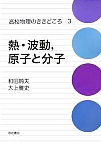 熱·波動、原子と分子 (高校物理のききどころ) (單行本)