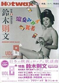 Hotwax日本の映畵とロックと歌謠曲 Vol.8 (單行本)