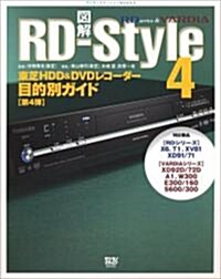 圖解RD?Style〈4〉東芝HDD&DVDレコ-ダ-目的別ガイド (デジモノステ-ションBOOKS) (單行本)