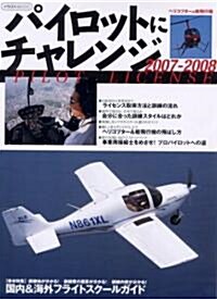 ヘリコプタ-&輕飛行機 パイロットにチャレンジ2007-2008 (A4變型, ムック)