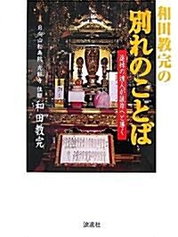 和田敎完の別れのことば―追悼の達人が彼岸へと導く (單行本)