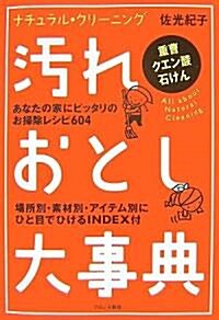 汚れおとし大事典―ナチュラル·クリ-ニング (單行本)