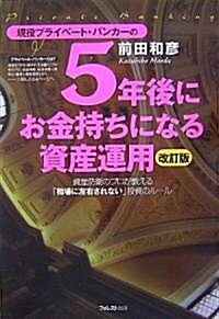 現役プライベ-ト·バンカ-の5年後にお金持ちになる資産運用(改訂版) (改訂版, 單行本(ソフトカバ-))