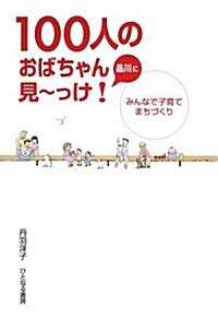 品川に100人のおばちゃん見-っけ!―みんなで子育てまちづくり (單行本)