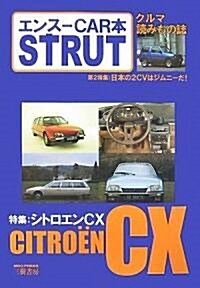 エンス-CAR本 STRUT ISSUE〈07〉シトロエンCX/ジムニ- (單行本)