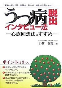 うつ病脫出インタビュ-法―心療回想法のすすめ (kokoro books) (單行本)