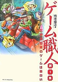 ゲ-ム職人第1集だから日本のゲ-ムは面白 (單行本(ソフトカバ-))