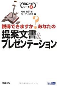 說得できますか?あなたの提案文書&プレゼンテ-ション (仕事のツボシリ-ズ) (單行本)