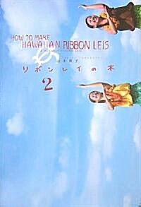 リボンレイの本〈2〉 (單行本)