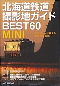 北海道鐵道撮影地ガイドBEST60 MINI (MG BOOKS) (MG BOOKS) (單行本)