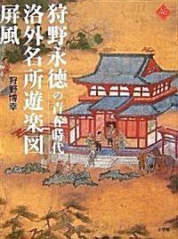 狩野永德の靑春時代 洛外名所遊樂圖屛風 (ア-トセレクション) (單行本)