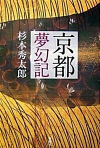 京都夢幻記 (單行本)