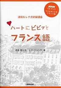 ハ-トにビビッとフランス語―ラジオまいにちフランス語 淸岡&レナ式初級講座 (NHK CDブック) (單行本)