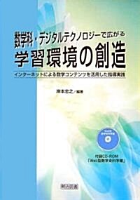 數學科·デジタルテクノロジ-で廣がる學習環境の創造―インタ-ネットによる數學コンテンツを活用した指導實踐 (單行本)