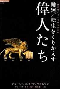 輪廻/轉生をくりかえす偉人たち―歷史はこうして作られた (超知ライブラリ-) (單行本)