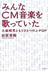 みんなCM音樂を歌っていた―大森昭男ともうひとつのJ?POP (單行本)