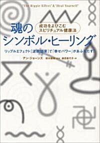 魂のシンボル·ヒ-リング―成功をよびこむスピリチュアル健康法 リップルエフェクト(波紋效果)で「幸せパワ-」があふれだす! (單行本)