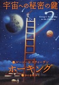 Georges Secret Key to the Universe (Hardcover)