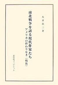 南北戰爭を語る現代作家たち―アメリカの終わりなき“戰後” (英寶社ブックレット) (單行本)