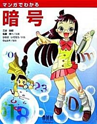 マンガでわかる暗號 (單行本)