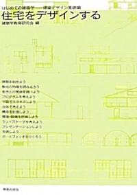 住宅をデザインする―はじめての建築學 建築デザイン基礎編 (單行本)