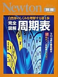 完全圖解周期表―自然界のしくみを理解する第1步 (ニュ-トンムック―サイエンステキストシリ-ズ) (大型本)