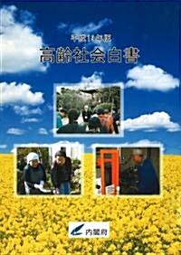 高齡社會白書〈平成19年版〉 (大型本)