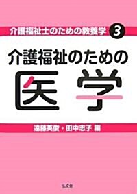 介護福祉士のための敎養學3 介護福祉のための醫學 (介護福祉士のための敎養學) (單行本)