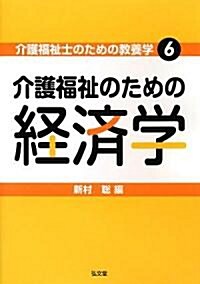 介護福祉のための經濟學 (介護福祉士のための敎養學6) (單行本)