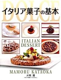 イタリア菓子の基本 (單行本(ソフトカバ-))