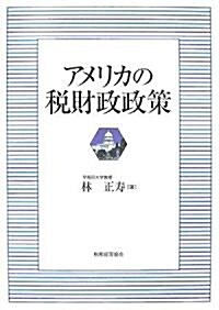 アメリカの稅財政政策 (單行本)