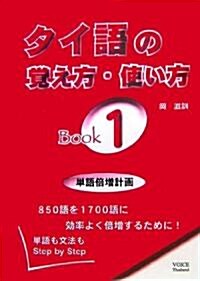 タイ語の覺え方·使い方Book〈1〉 (單行本)