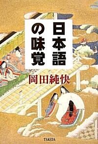 日本語の味覺 (單行本)