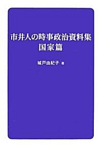 市井人の時事政治資料集 國家篇 (單行本)