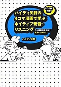 ハイディ矢野の 4コマ漫畵で學ぶ ネイティブ發音·リスニング―これは絶對使える! 魔法の法則80 (單行本)