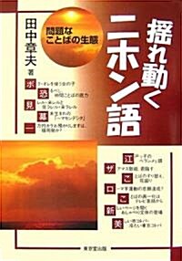 搖れ動くニホン語―問題なことばの生態 (單行本)