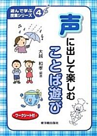 聲に出して樂しむことば遊び (遊んで學ぶ授業シリ-ズ) (單行本)