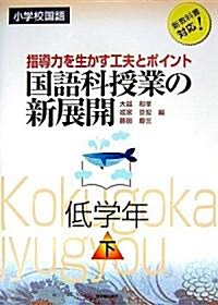 小學校國語 國語科授業の新展開 低學年〈下〉―指導力を生かす工夫とポイント (單行本)