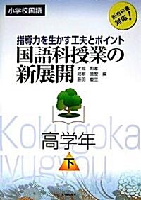 小學校國語 國語科授業の新展開 高學年〈下〉―指導力を生かす工夫とポイント (單行本)