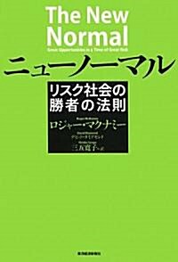 ニュ-ノ-マル―リスク社會の勝者の法則 (單行本)