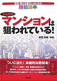 あなたのマンションは狙われている!―安全·安心な暮らしのための防犯讀本 (單行本)