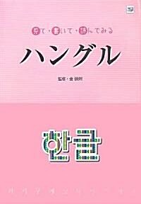 見て·書いて·讀んでみるハングル (單行本)