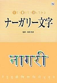 見て·書いて·讀んでみるナ-ガリ-文字 (單行本)