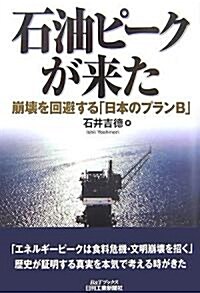 石油ピ-クが來た―崩壞を回避する「日本のプランB」 (B&Tブックス) (單行本)