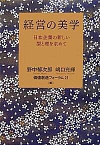 經營の美學―日本企業の新しい型と理を求めて (單行本)