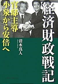 經濟財政戰記―官邸主導小泉から安倍へ (單行本)