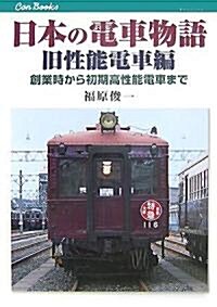 日本の電車物語 舊性能電車編(JTBキャンブックス) (單行本)